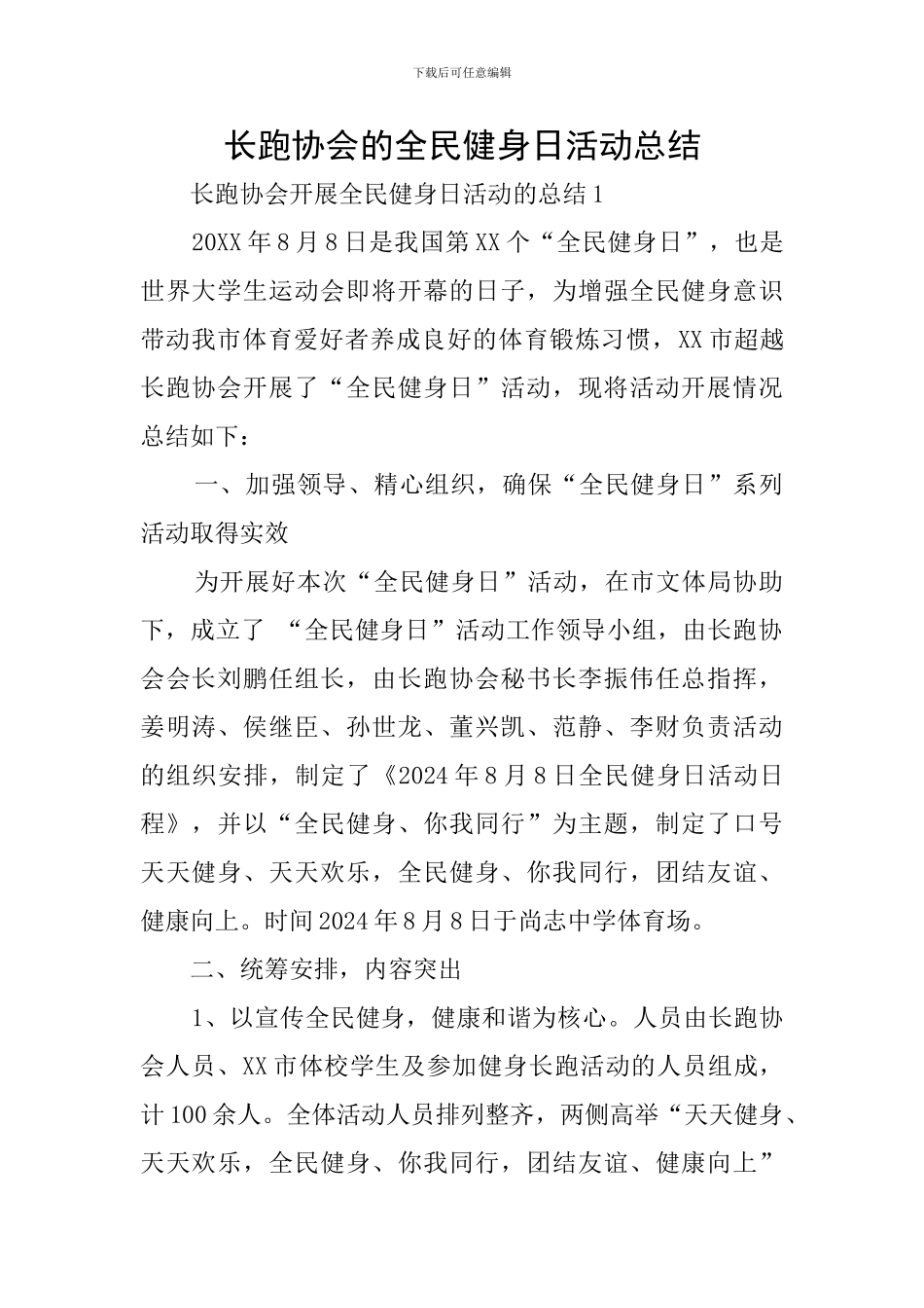 长跑协会的全民健身日活动总结_第1页