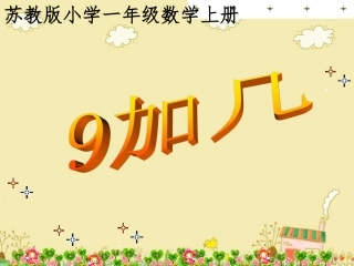 苏教版一年级上册《9加几》课件