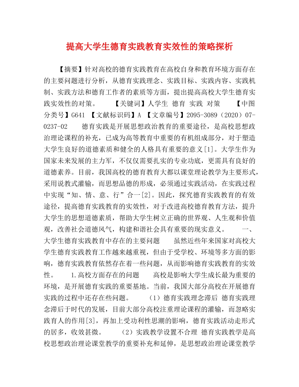 提高大学生德育实践教育实效性的策略探析 _第1页