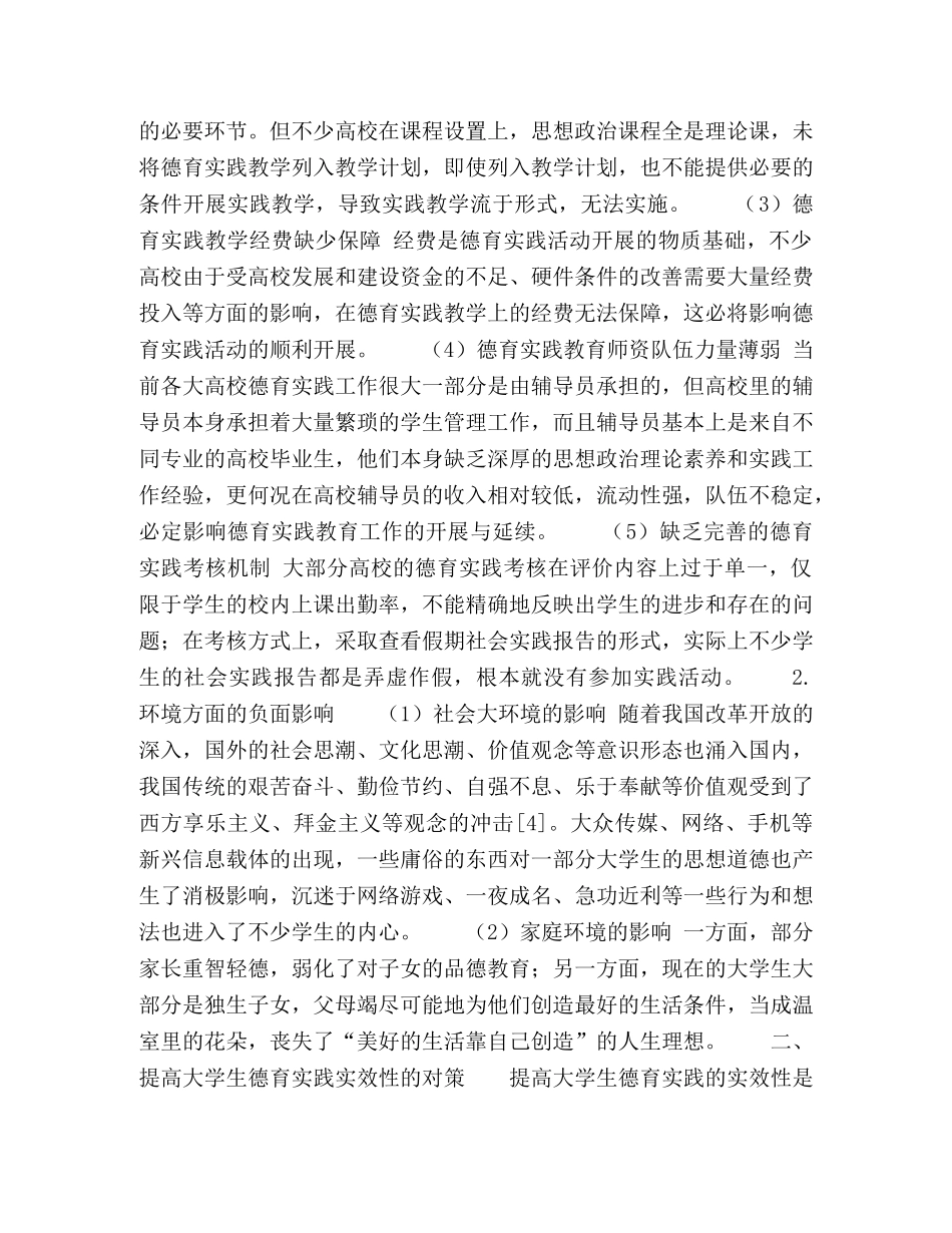 提高大学生德育实践教育实效性的策略探析 _第2页
