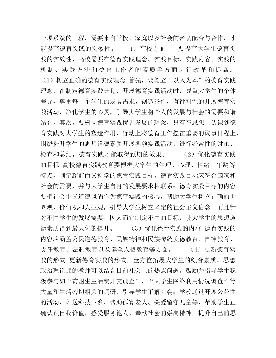 提高大学生德育实践教育实效性的策略探析 _第3页