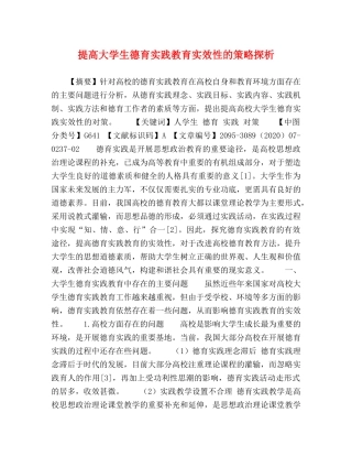 提高大学生德育实践教育实效性的策略探析 
