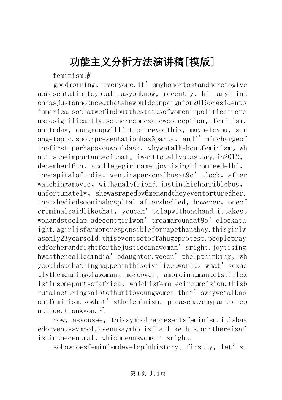 功能主义分析方法演讲致辞[模版]_第1页