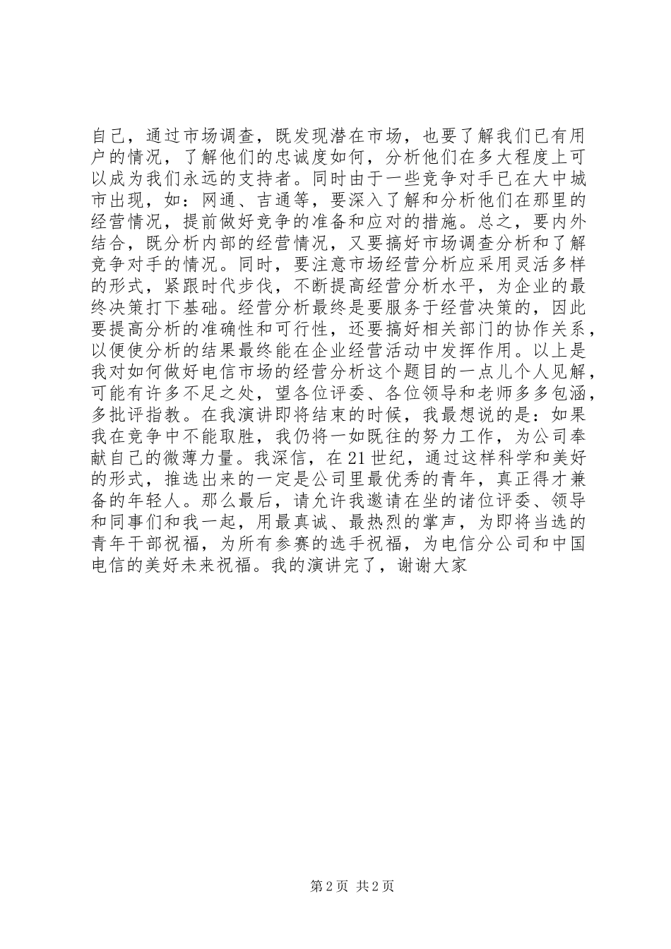 电信竞聘的演讲致辞稿范文——如何做好经营分析_第2页