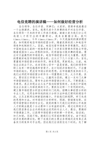 电信竞聘的演讲致辞稿范文——如何做好经营分析