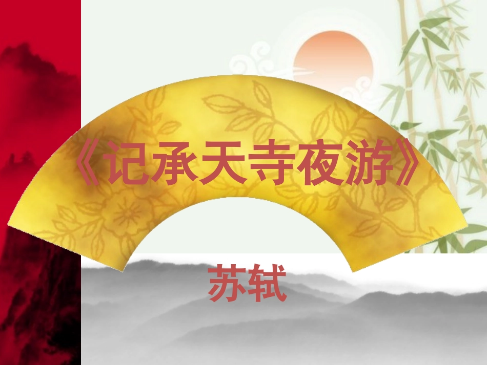 记承天寺夜游7_第2页