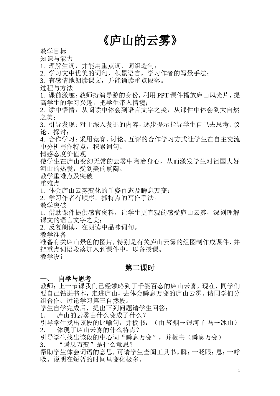 《庐山的云雾》教学设计_第1页