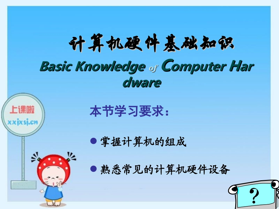 初中信息技术-认识计算机硬件_第1页