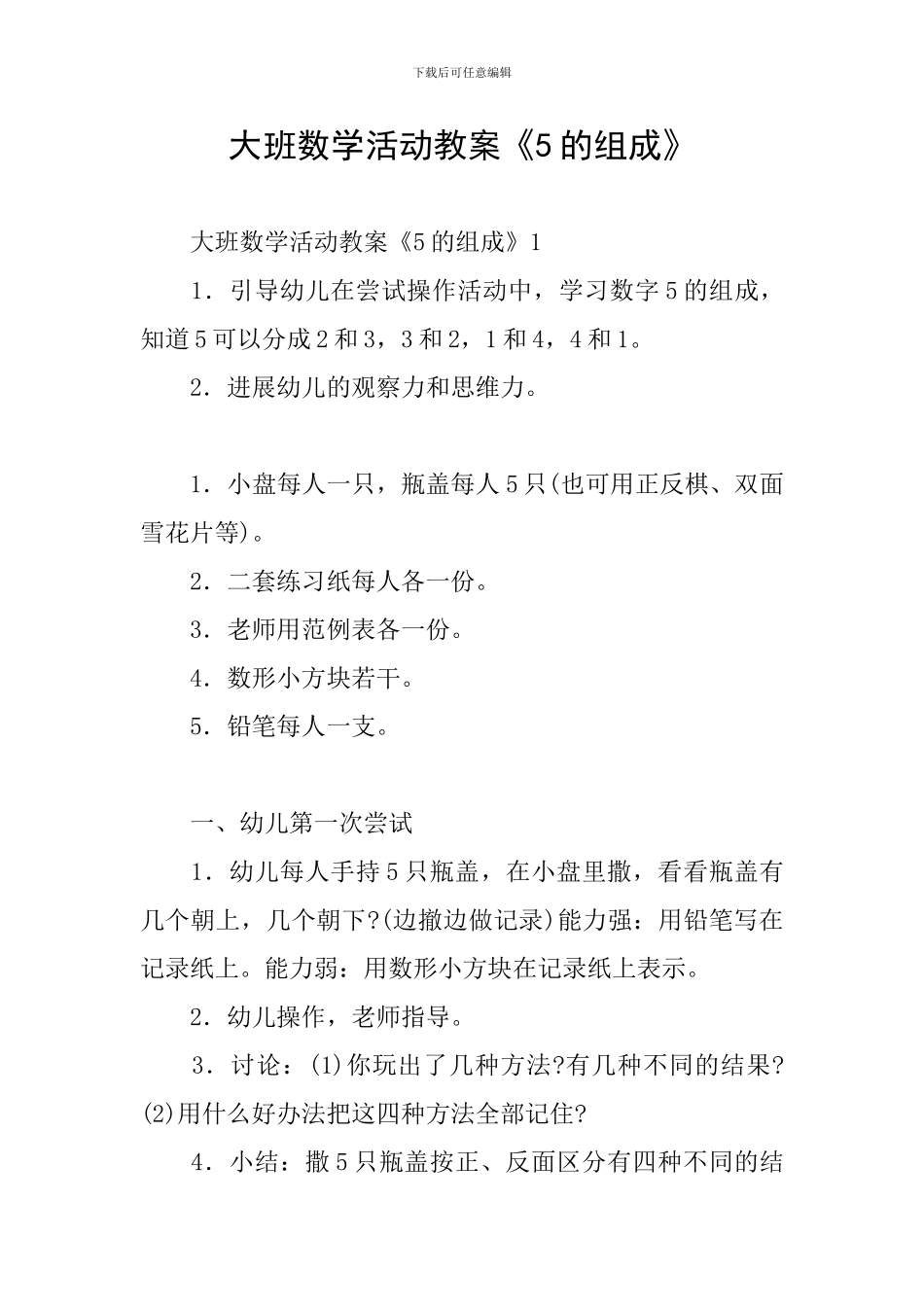 大班数学活动教案《5的组成》_第1页