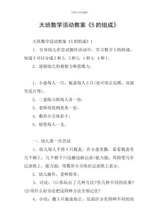 大班数学活动教案《5的组成》