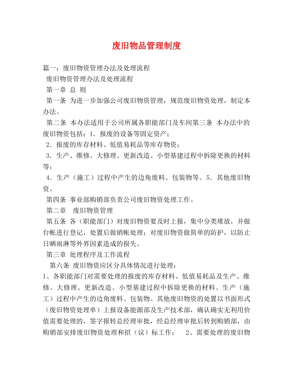 废旧物品管理制度 _第1页