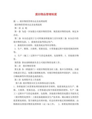废旧物品管理制度 