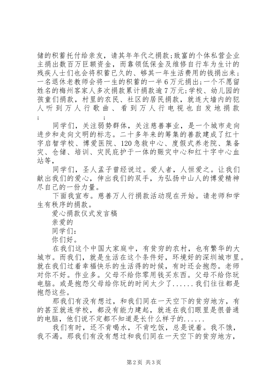 爱心捐款的演讲稿范文_第2页