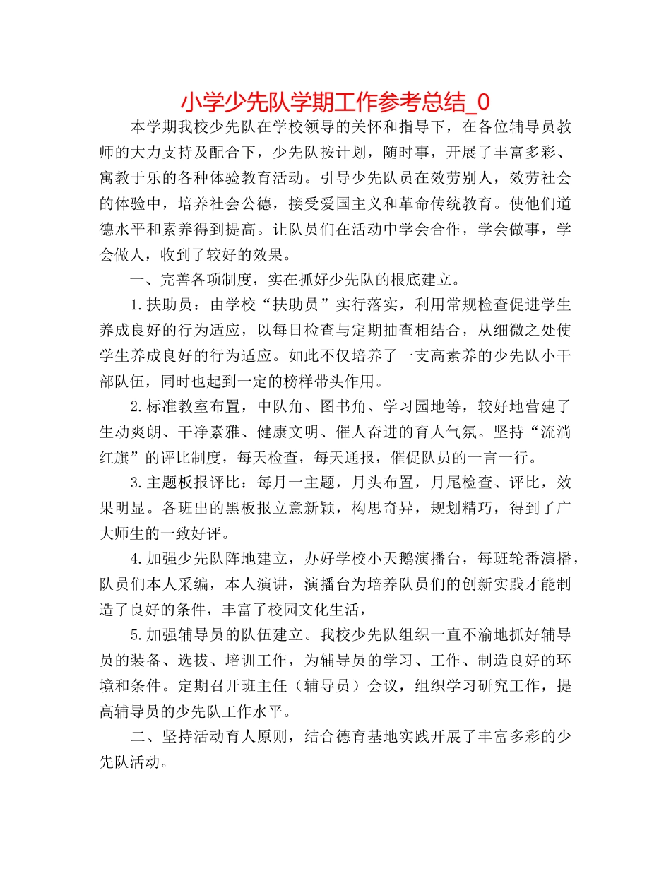 小学少先队学期工作参考总结_0 _第1页