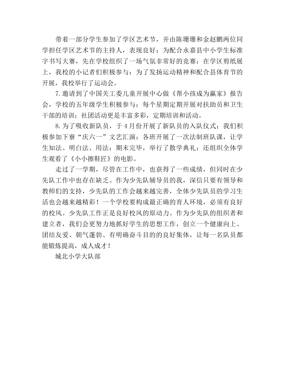 小学少先队学期工作参考总结_0 _第3页