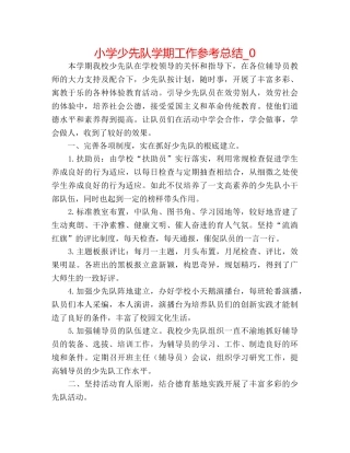 小学少先队学期工作参考总结_0 