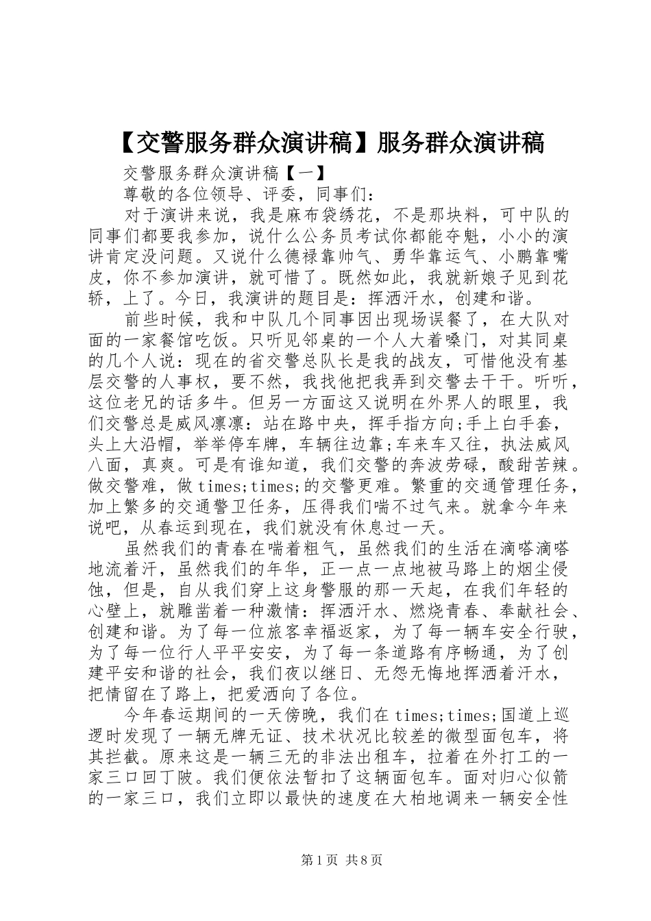 【交警服务群众演讲稿范文】服务群众演讲稿范文_第1页