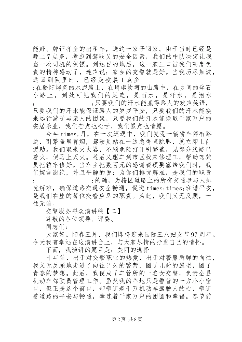 【交警服务群众演讲稿范文】服务群众演讲稿范文_第2页