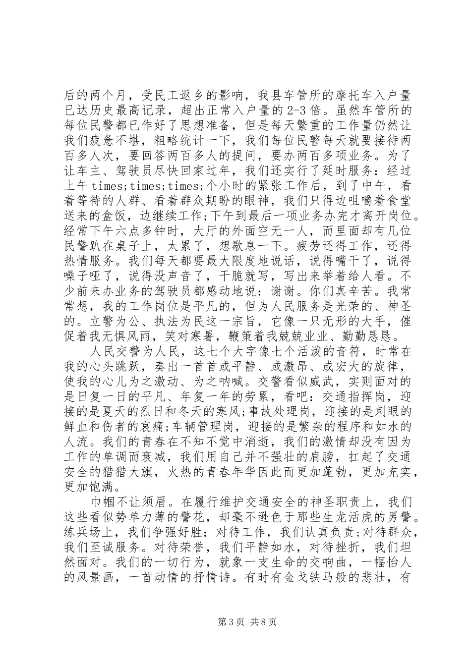 【交警服务群众演讲稿范文】服务群众演讲稿范文_第3页