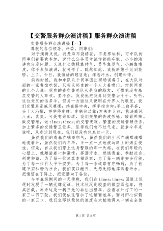 【交警服务群众演讲稿范文】服务群众演讲稿范文