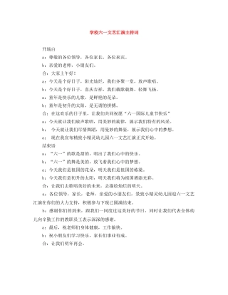 学校六一文艺汇演主持词 