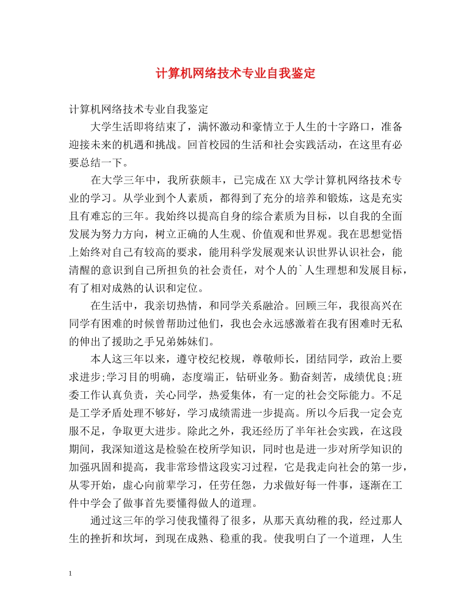 计算机网络技术专业自我鉴定 _第1页