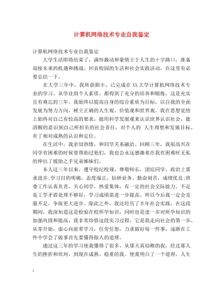 计算机网络技术专业自我鉴定 
