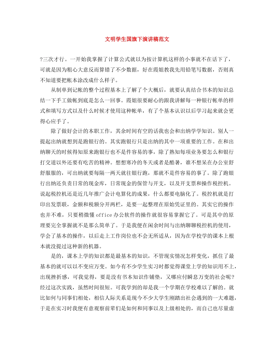 文明学生国旗下演讲稿范文 _第1页