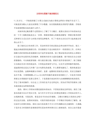 文明学生国旗下演讲稿范文 