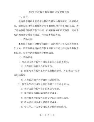2024学校教育教学科研成果奖励方案 