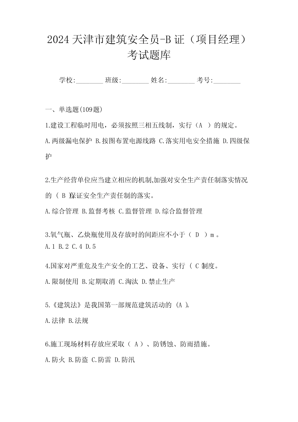 2024天津市建筑安全员-B证(项目经理)考试题库 _第1页