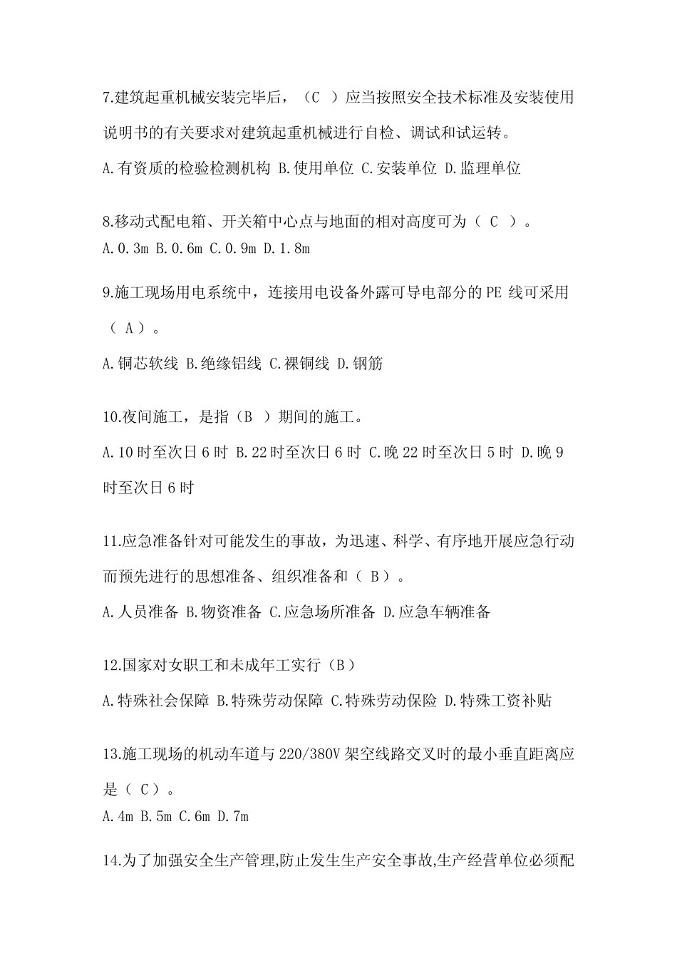 2024天津市建筑安全员-B证(项目经理)考试题库 _第2页