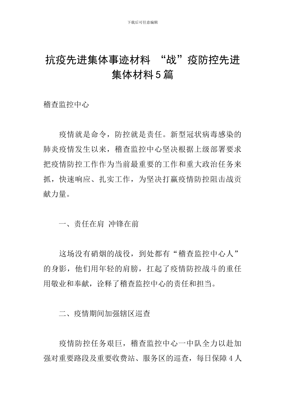 抗疫先进集体事迹材料-“战”疫防控先进集体材料5篇_第1页