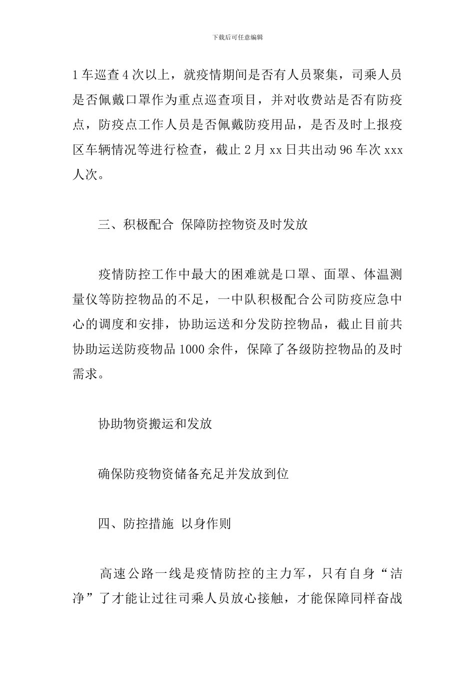 抗疫先进集体事迹材料-“战”疫防控先进集体材料5篇_第2页