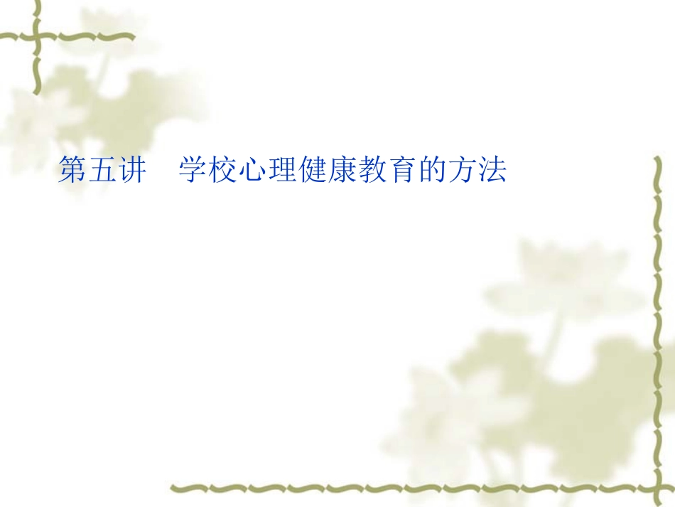 第五讲学校心理教育的方法_第1页