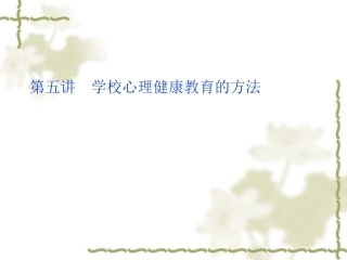 第五讲学校心理教育的方法