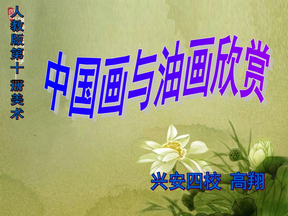 高翔六年美术中国画与油画欣赏_第2页