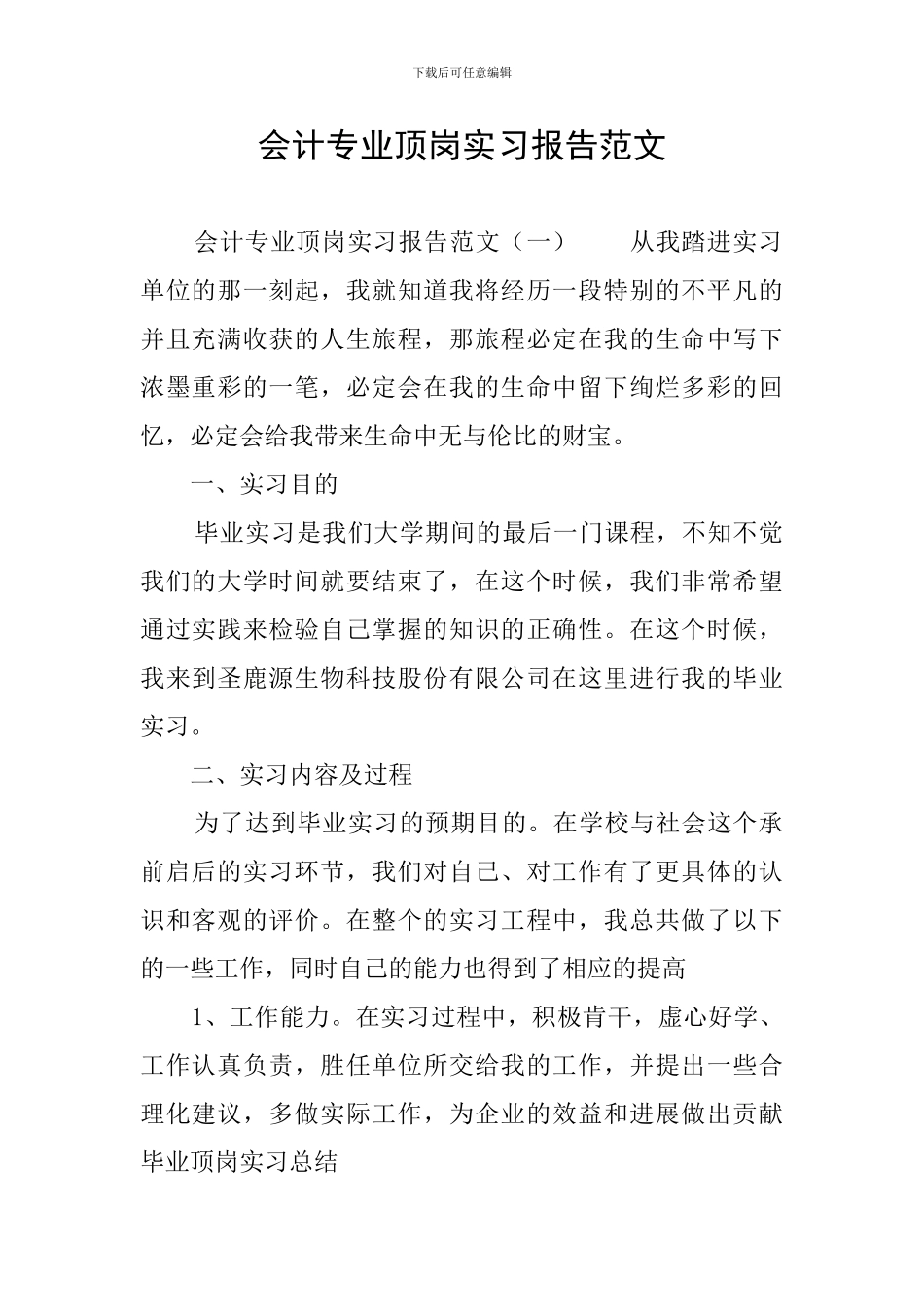 会计专业顶岗实习报告范文_第1页