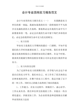 会计专业顶岗实习报告范文