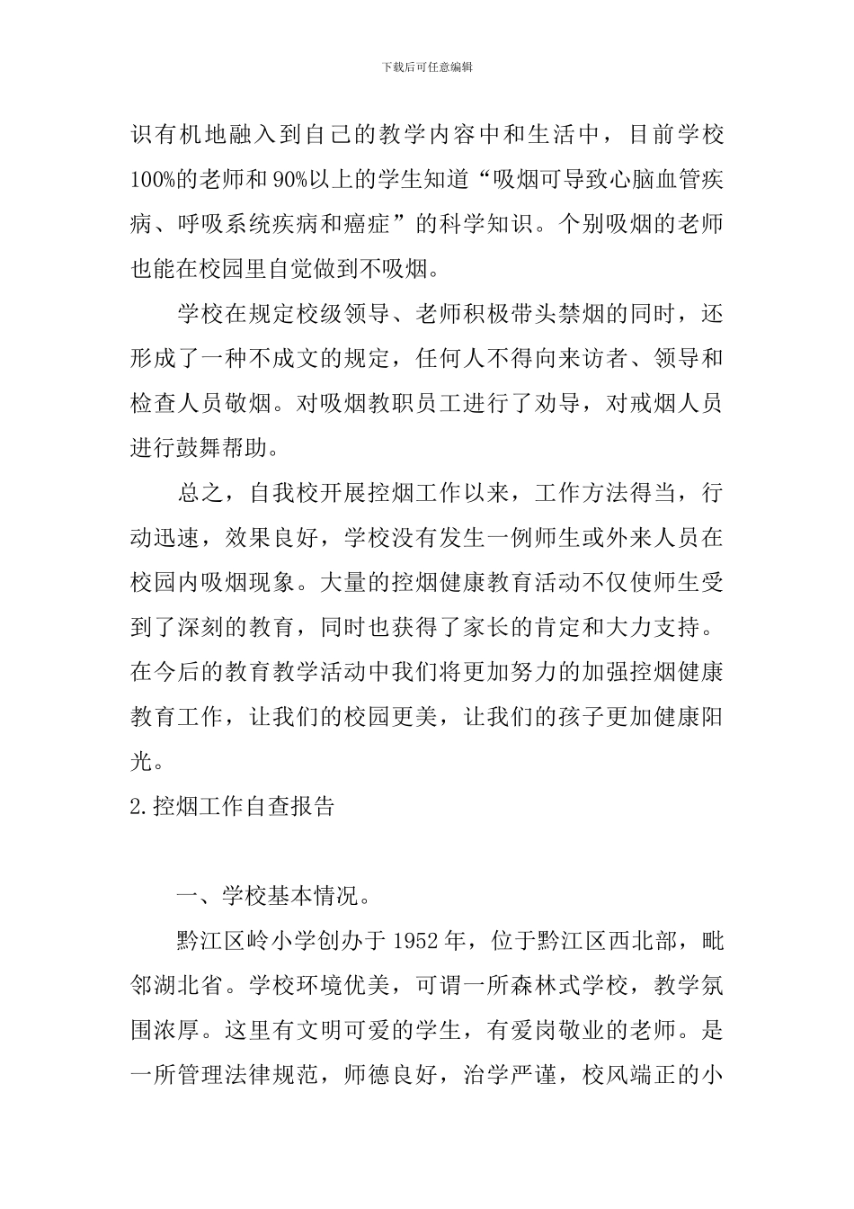 控烟工作自查报告10篇_第3页