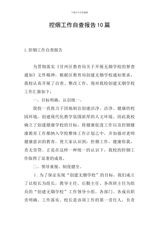 控烟工作自查报告10篇