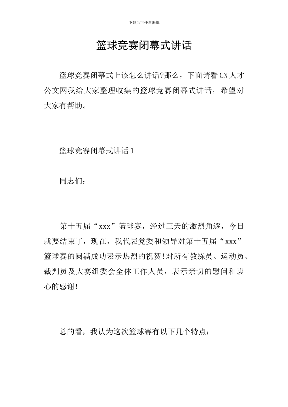 篮球比赛闭幕式讲话_第1页