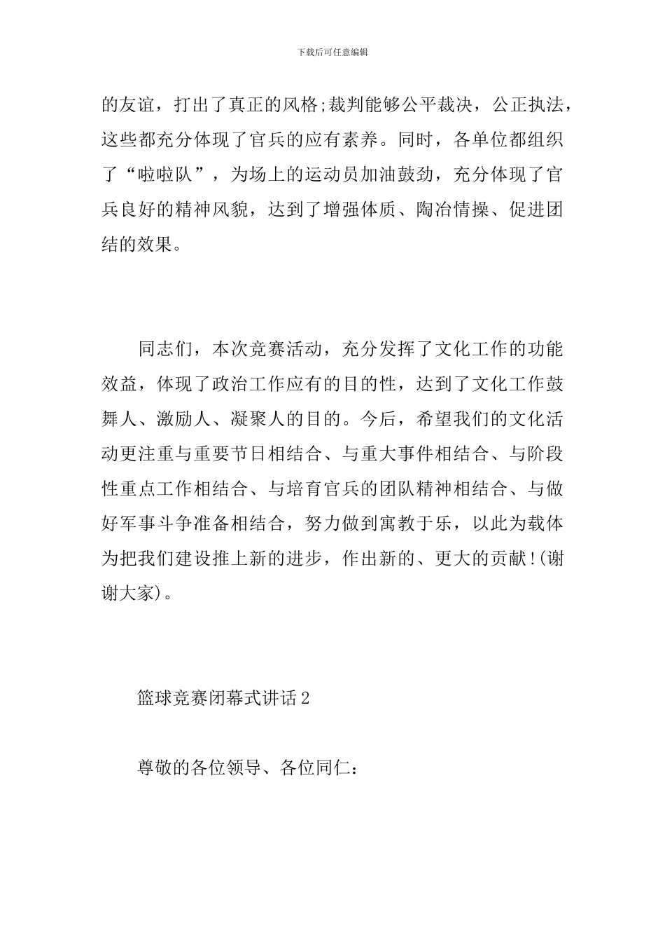 篮球比赛闭幕式讲话_第3页