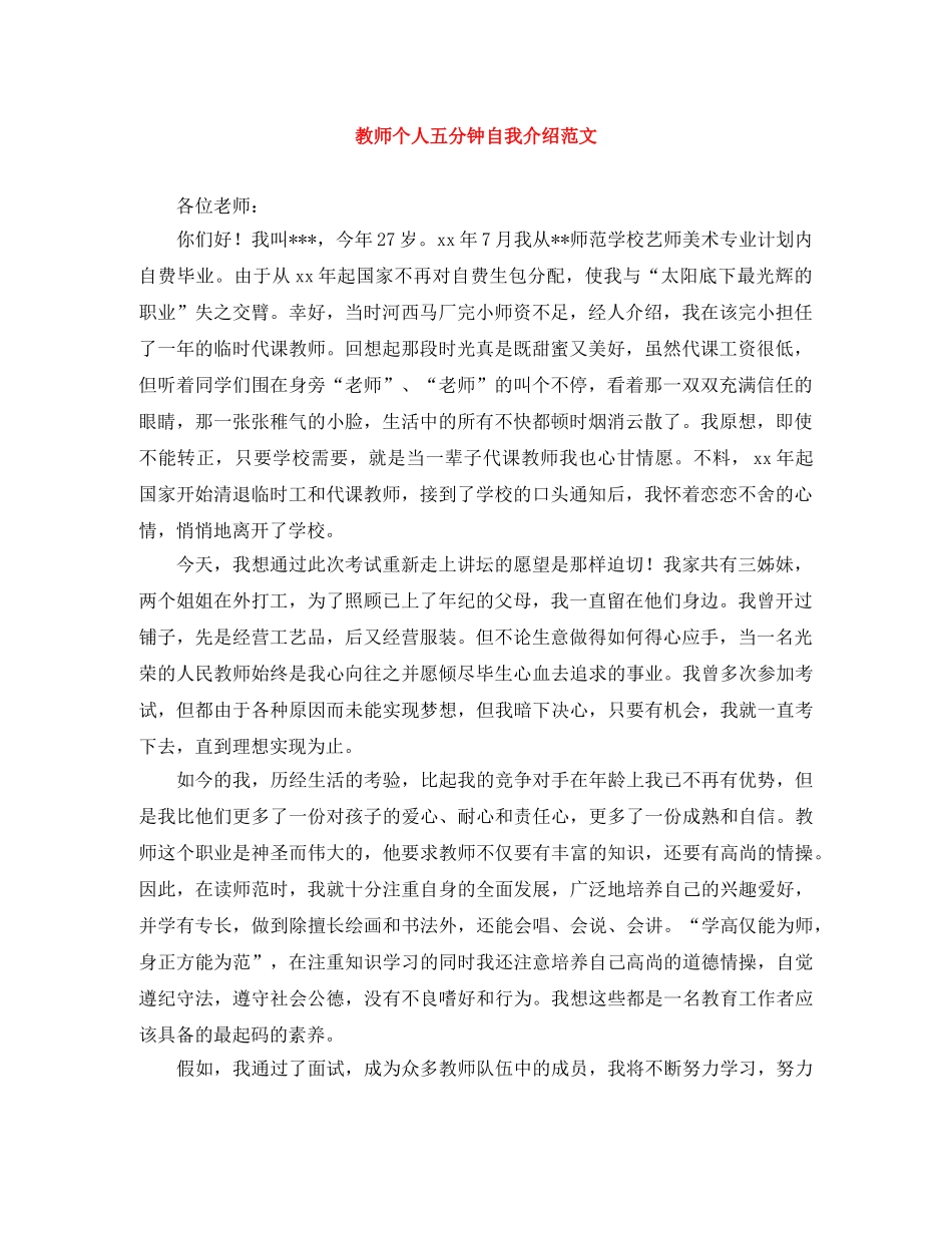 教师个人五分钟自我介绍范文 _第1页