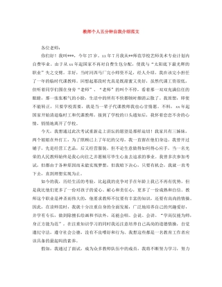 教师个人五分钟自我介绍范文 