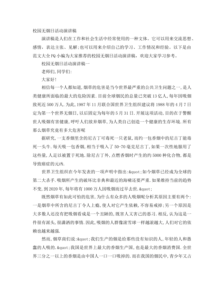 校园无烟日活动演讲稿 _第1页