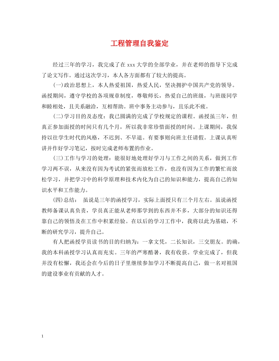 工程管理自我鉴定 _第1页