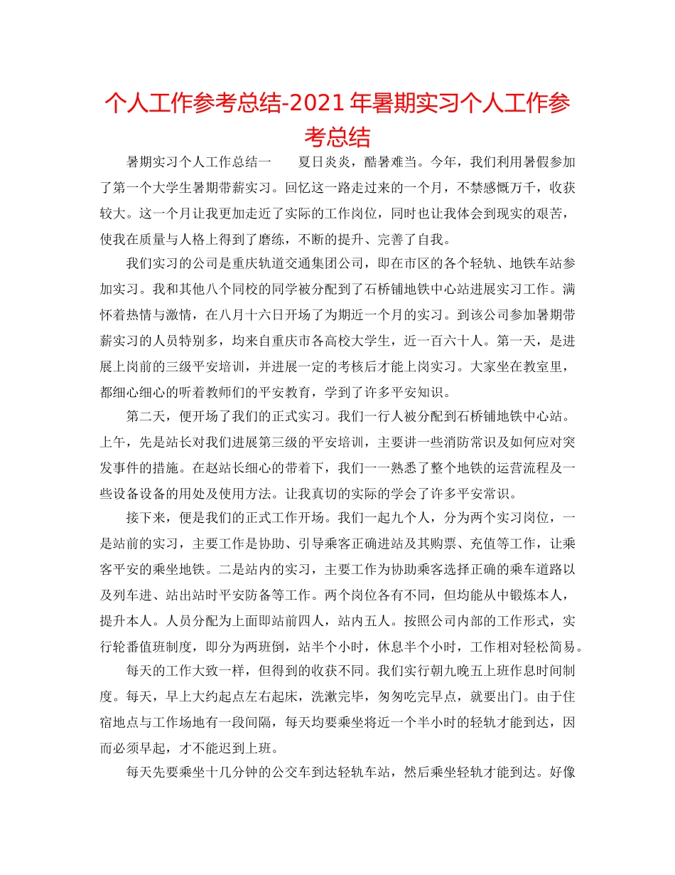 个人工作参考总结-2024年暑期实习个人工作参考总结 _第1页