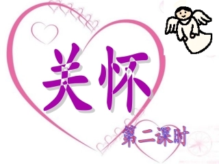 关怀第二课时