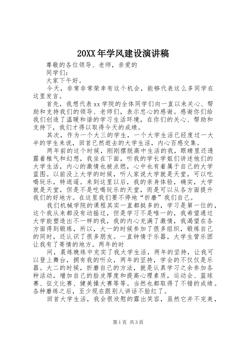 20XX年学风建设演讲稿范文_第1页